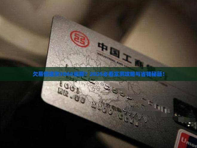 欠易借速贷3000逾期