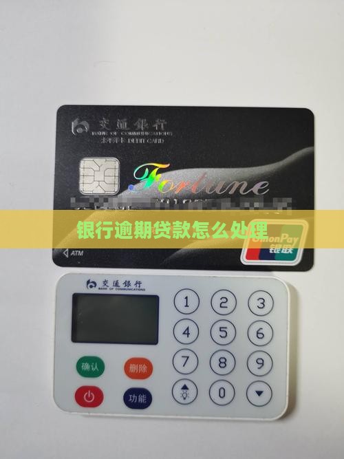 银行贷款如何处理逾期情况