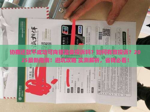 协商还款不成功可向银监会投诉吗