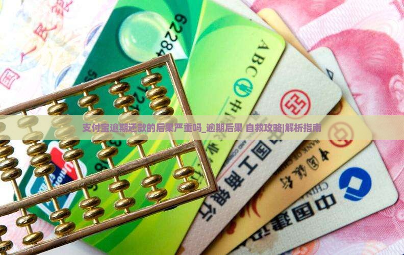 支付宝逾期还款的后果严重吗