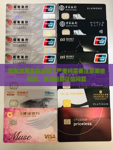 晋商消费金融逾期了严重吗需要注意哪些问题
