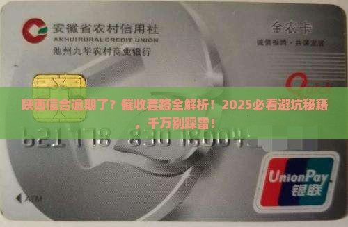 陕西信合逾期会有催收吗