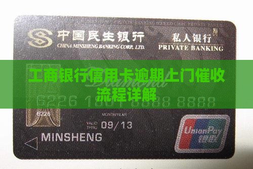 工商银行逾期90天上门催收流程