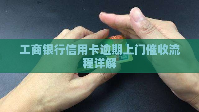 工商银行逾期90天上门催收流程