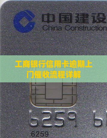 工商银行逾期90天上门催收流程