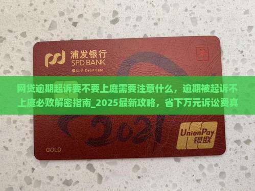 网贷逾期起诉要不要上庭需要注意什么