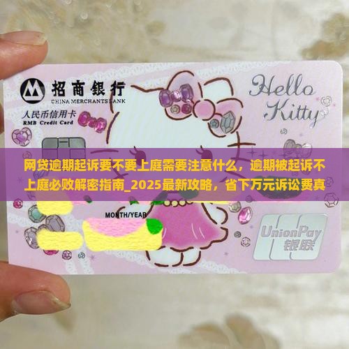 网贷逾期起诉要不要上庭需要注意什么