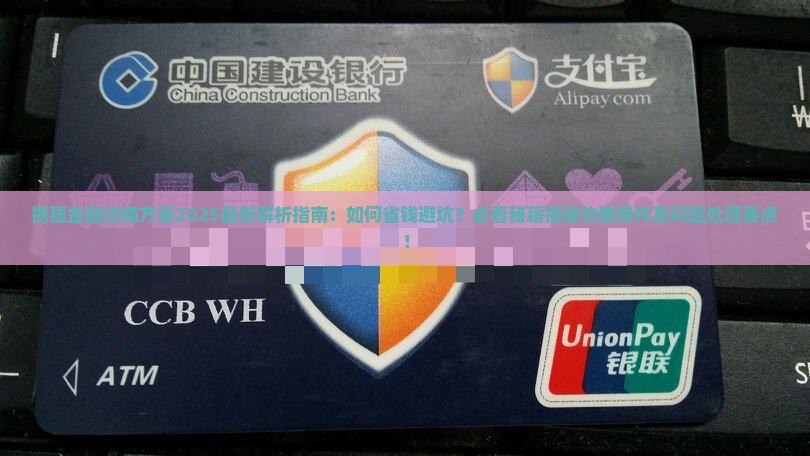携程金融协商方案是什么的问题处理要点及条件