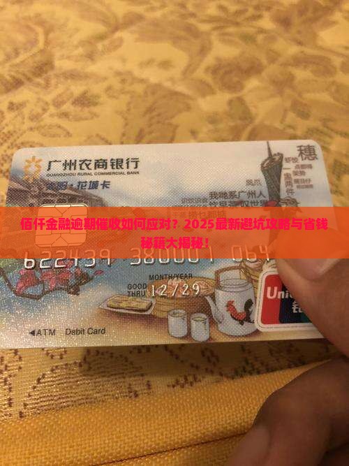 佰仟金融逾期催收应该如何处理