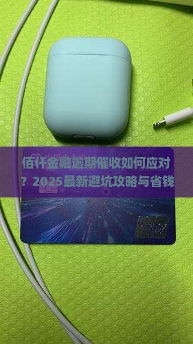 佰仟金融逾期催收应该如何处理