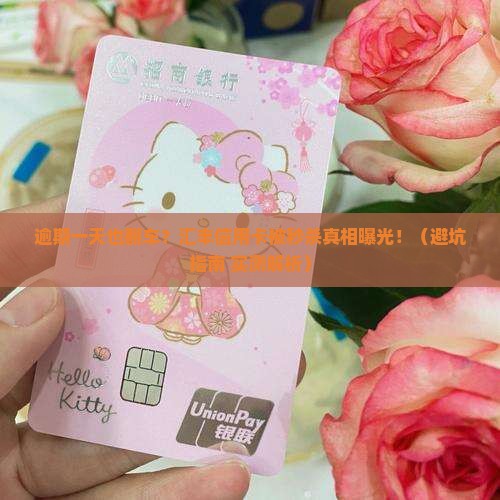 汇丰信用卡逾期一天会怎样处理