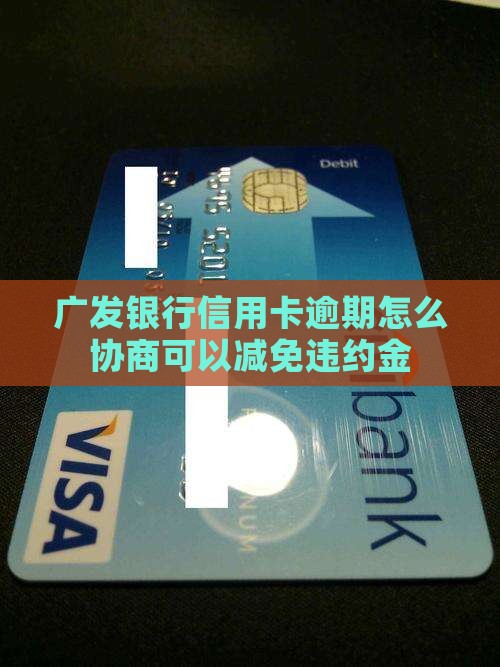 如何处理广发信用卡逾期违约金减免问题
