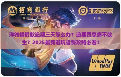 洋钱罐借款逾期三天应该怎么办