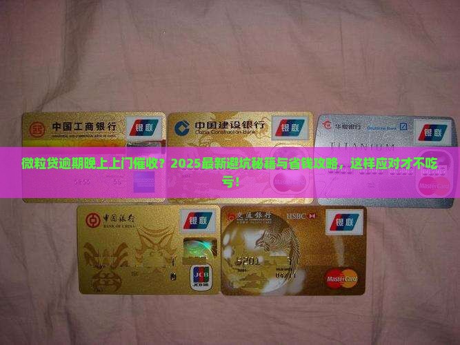 微粒贷逾期晚上上门催收应该怎么应对