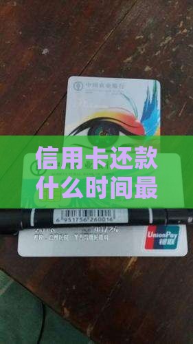 建行信用卡还款日是什么时间最合适