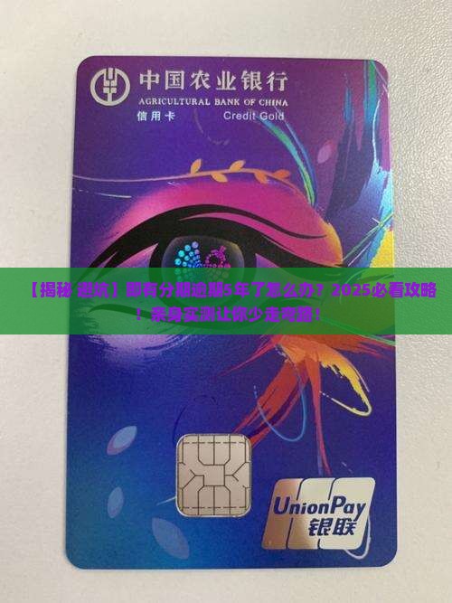 即有分期逾期5年了会怎么样