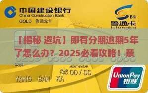 即有分期逾期5年了会怎么样