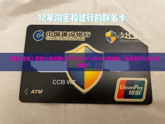 即有分期逾期5年了会怎么样