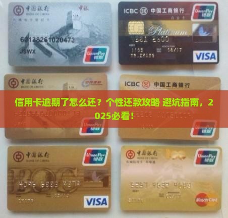 信用卡逾期后怎么个性还款