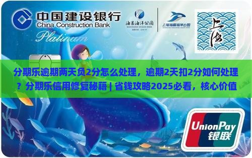 分期乐逾期两天负2分怎么处理