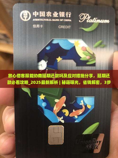 放心借客服能协商延期还款吗及应对措施分享