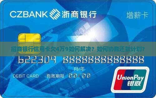 招商银行信用卡欠4万9如何解决