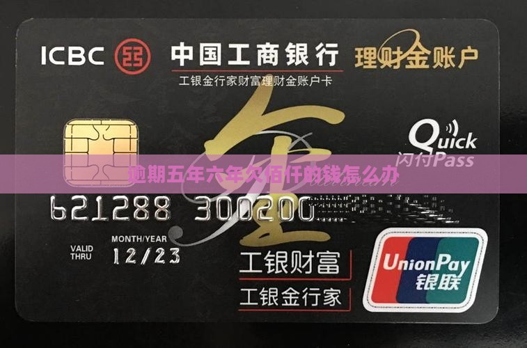 五年六年欠佰仟的钱怎么办