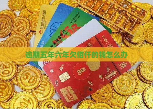 五年六年欠佰仟的钱怎么办