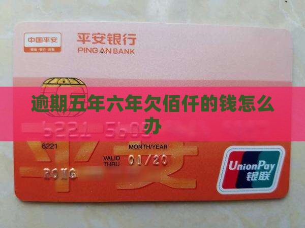 五年六年欠佰仟的钱怎么办