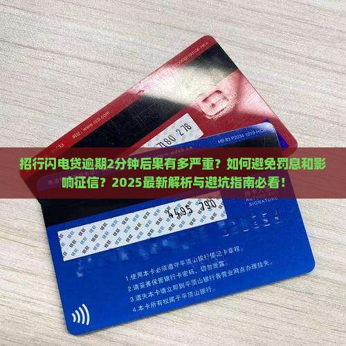 招行闪电贷逾期2分钟会有什么后果