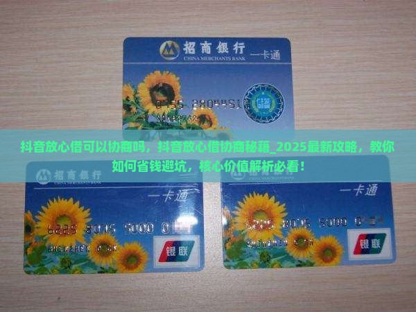 抖音放心借可以协商吗