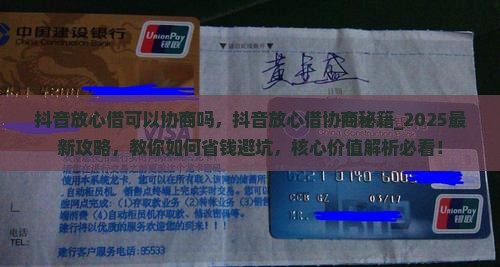 抖音放心借可以协商吗