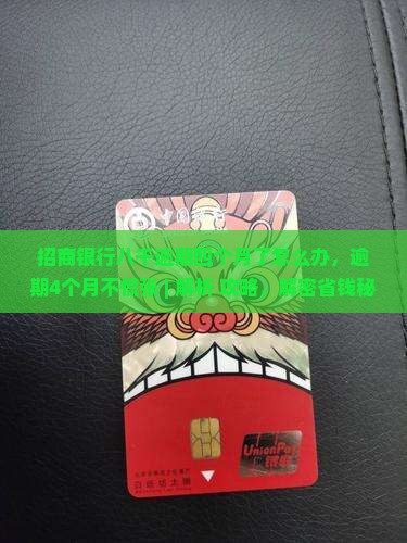 招商银行八千逾期四个月了怎么办
