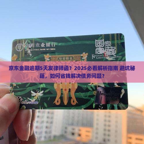 京东金融逾期5天发律师函