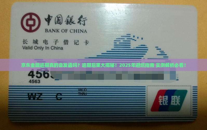 京东金融逾期真的会发函吗有哪些后果