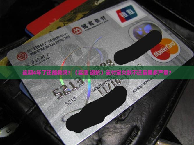 支付宝逾期4年了怎么办