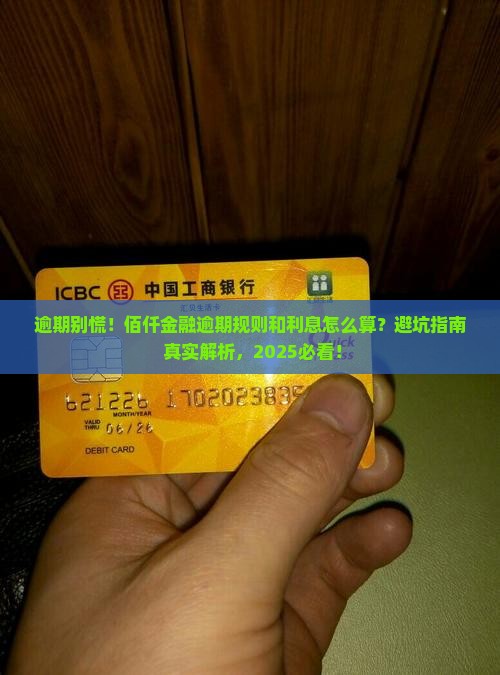 佰仟金融逾期规则及逾期利息计算方法详解