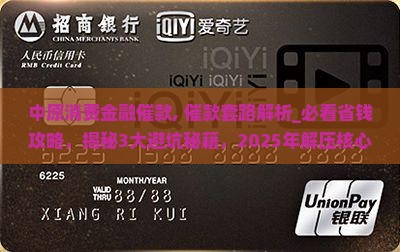 中原消费金融催款