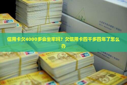 信用卡欠4000多会坐牢吗