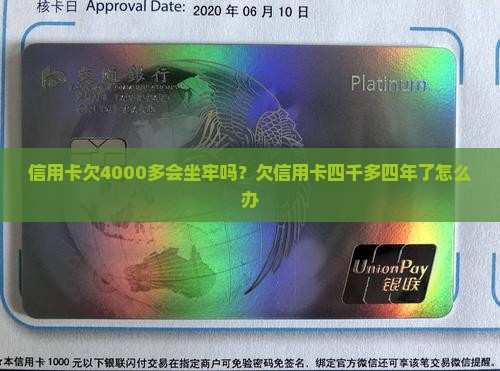 信用卡欠4000多会坐牢吗
