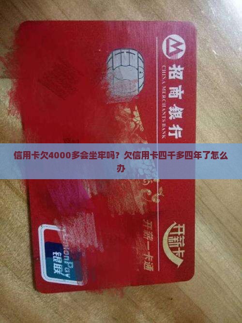 信用卡欠4000多会坐牢吗