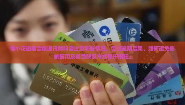 恒小花逾期会爆通讯簿吗需注意哪些情况