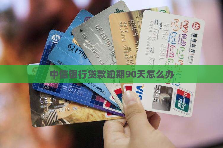 中信贷款逾期90天怎么办