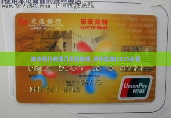 南京银行逾期几天算逾期
