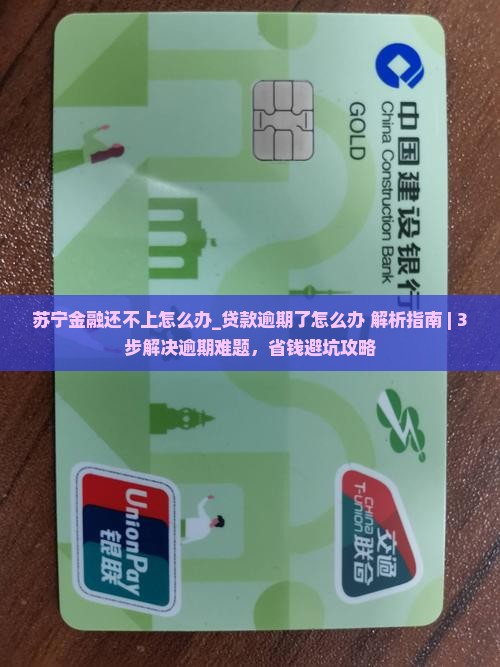 苏宁金融还不上怎么办贷款逾期了怎么办