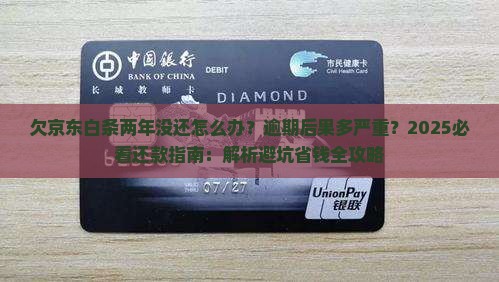 欠京东白条两年没还怎么办还款方式有哪些