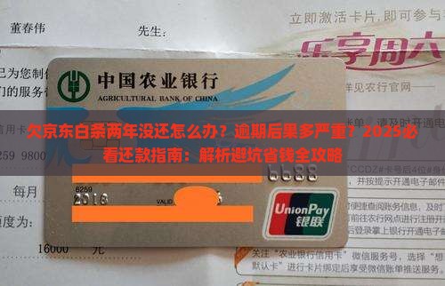 欠京东白条两年没还怎么办还款方式有哪些