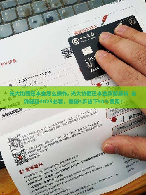 光大协商还本金怎么操作