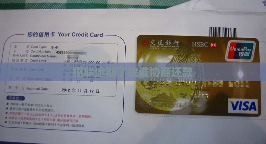 招联逾期了找谁协商还款