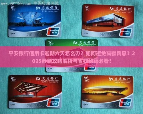 平安银行信用卡逾期六天